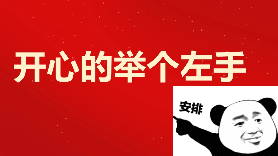 【通用】2026春季学期开学快闪2_第8页
