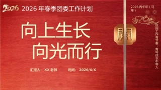 2026年春季团委工作计划PPT——向上生长，向光而行