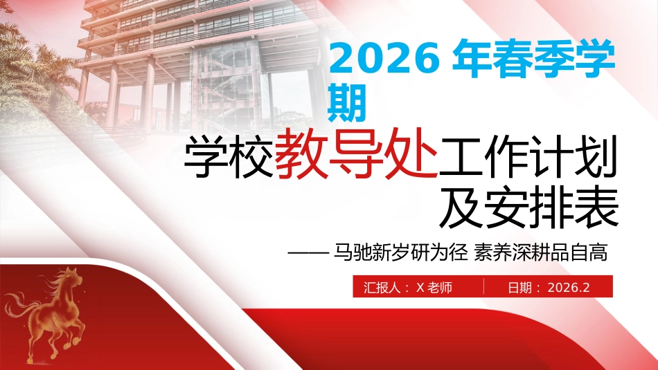 2026年春季学校教导处工作计划ppt——马驰新岁研为径，素养深耕品自高_第1页