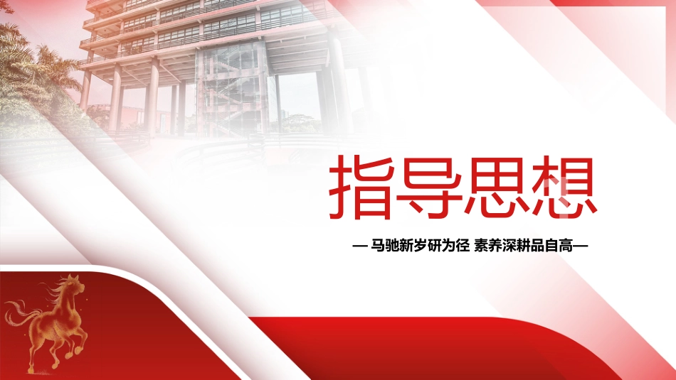 2026年春季学校教导处工作计划ppt——马驰新岁研为径，素养深耕品自高_第3页