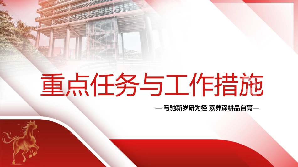 2026年春季学校教导处工作计划ppt——马驰新岁研为径，素养深耕品自高_第9页