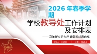 2026年春季学校教导处工作计划ppt——马驰新岁研为径，素养深耕品自高