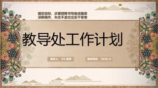 2026年春季学期教导处工作计划PPT——锚定目标，步履铿锵书写奋进篇章深耕细作，矢志不渝交出实干答卷