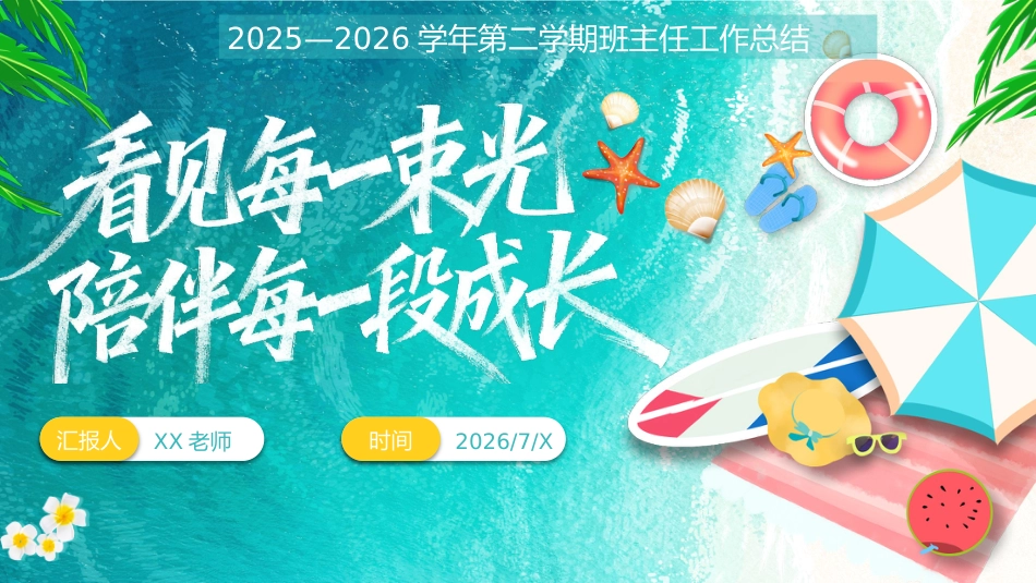 春季第二学期班主任工作总结——看见每一束光, 陪伴每一段成长_第1页