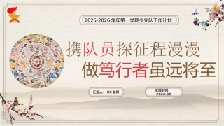 2026年春季第二学期少先队工作计划PPT——携队员探征程漫漫，做笃行者虽远将至