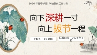 2026年春季学校整体工作计划PPT：向下深耕一寸，向上拔节一程