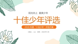 【通用】十佳少年PPT学校2026年度十佳新时代好少年评选方案