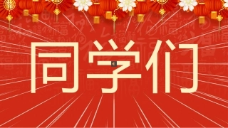 【通用】2026春季学期开学快闪1