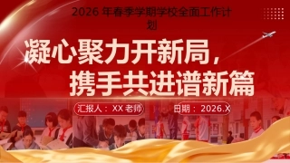 2026年春季学期学校全面工作计划PPT：凝心聚力开新局，携手共进谱新篇
