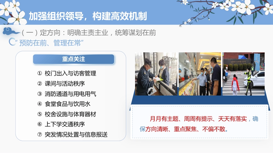 2026年春季学期安全工作计划PPT:守好一校之安,护好一日之常_第4页