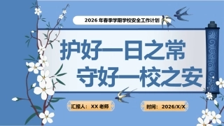 2026年春季学期安全工作计划PPT：守好一校之安，护好一日之常
