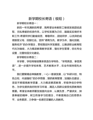 新学期校长寄语（极短）