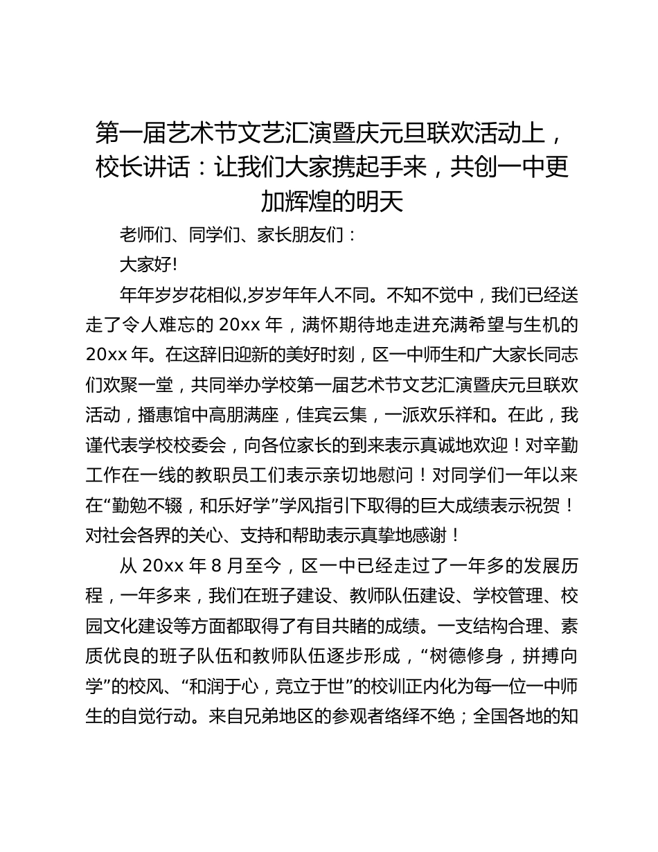 第一届艺术节文艺汇演暨庆元旦联欢活动上,校长讲话:让我们大家携起手来,共创一中更加辉煌的明天_第1页