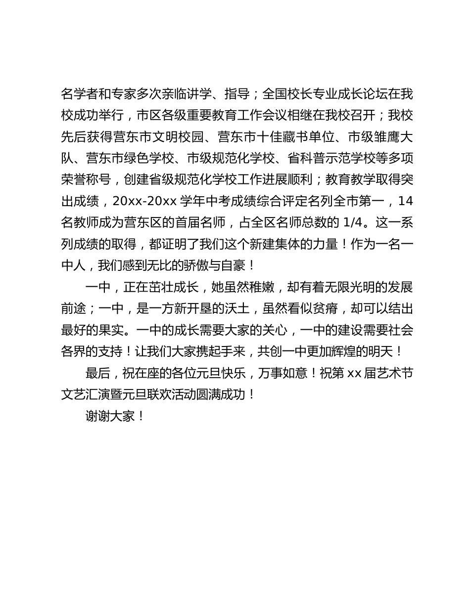 第一届艺术节文艺汇演暨庆元旦联欢活动上,校长讲话:让我们大家携起手来,共创一中更加辉煌的明天_第2页