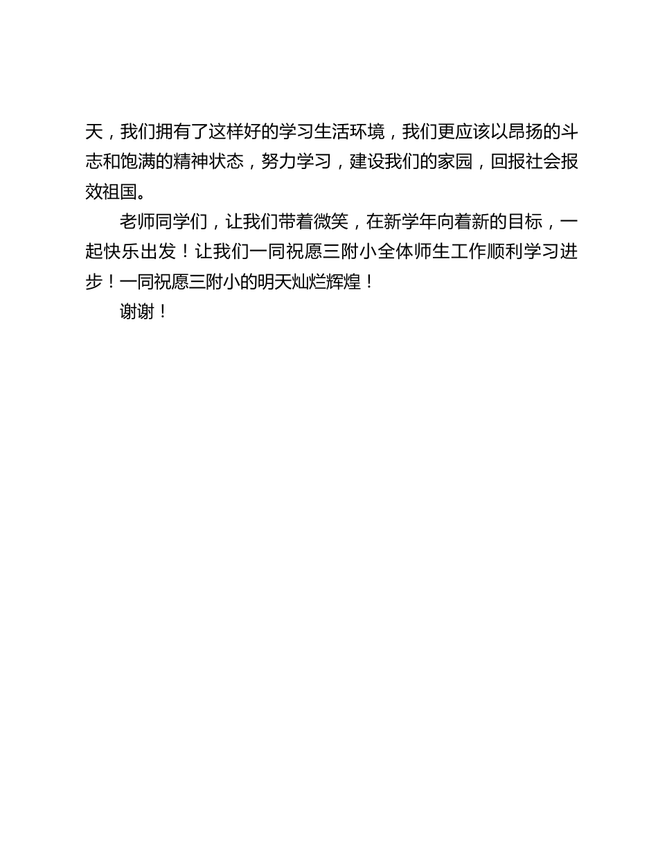 秋季开学典礼校长简短讲话:让我们带着微笑,在新学年向着新的目标,一起快乐出发_第2页