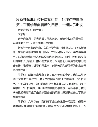 秋季开学典礼校长简短讲话：让我们带着微笑，在新学年向着新的目标，一起快乐出发