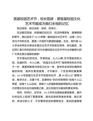 首届校园艺术节，校长致辞：愿首届校园文化艺术节能成为我们永恒的记忆