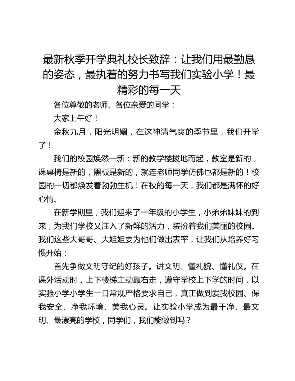最新秋季开学典礼校长致辞:让我们用最勤恳的姿态,最执着的努力书写我们实验小学!最精彩的每一天_第1页
