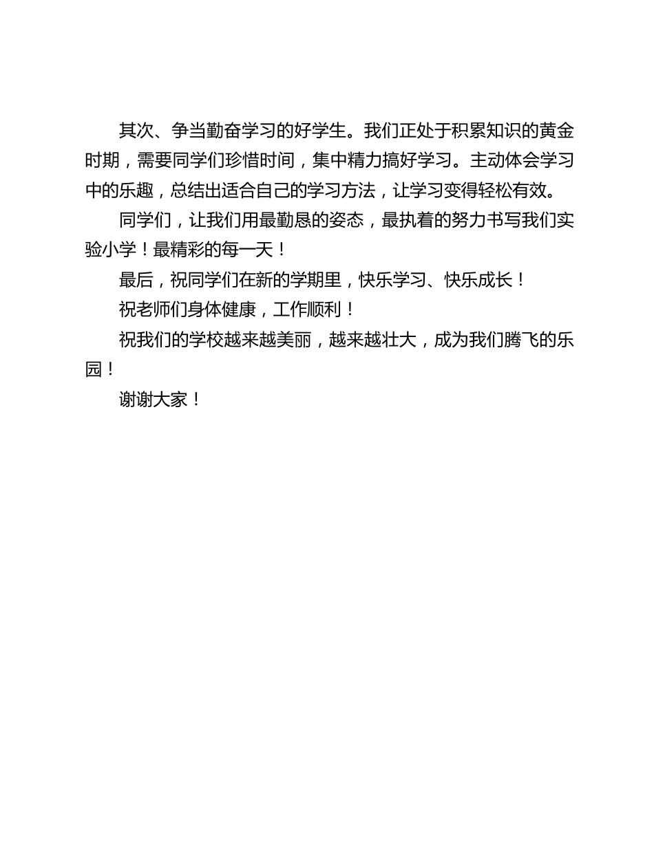 最新秋季开学典礼校长致辞:让我们用最勤恳的姿态,最执着的努力书写我们实验小学!最精彩的每一天_第2页
