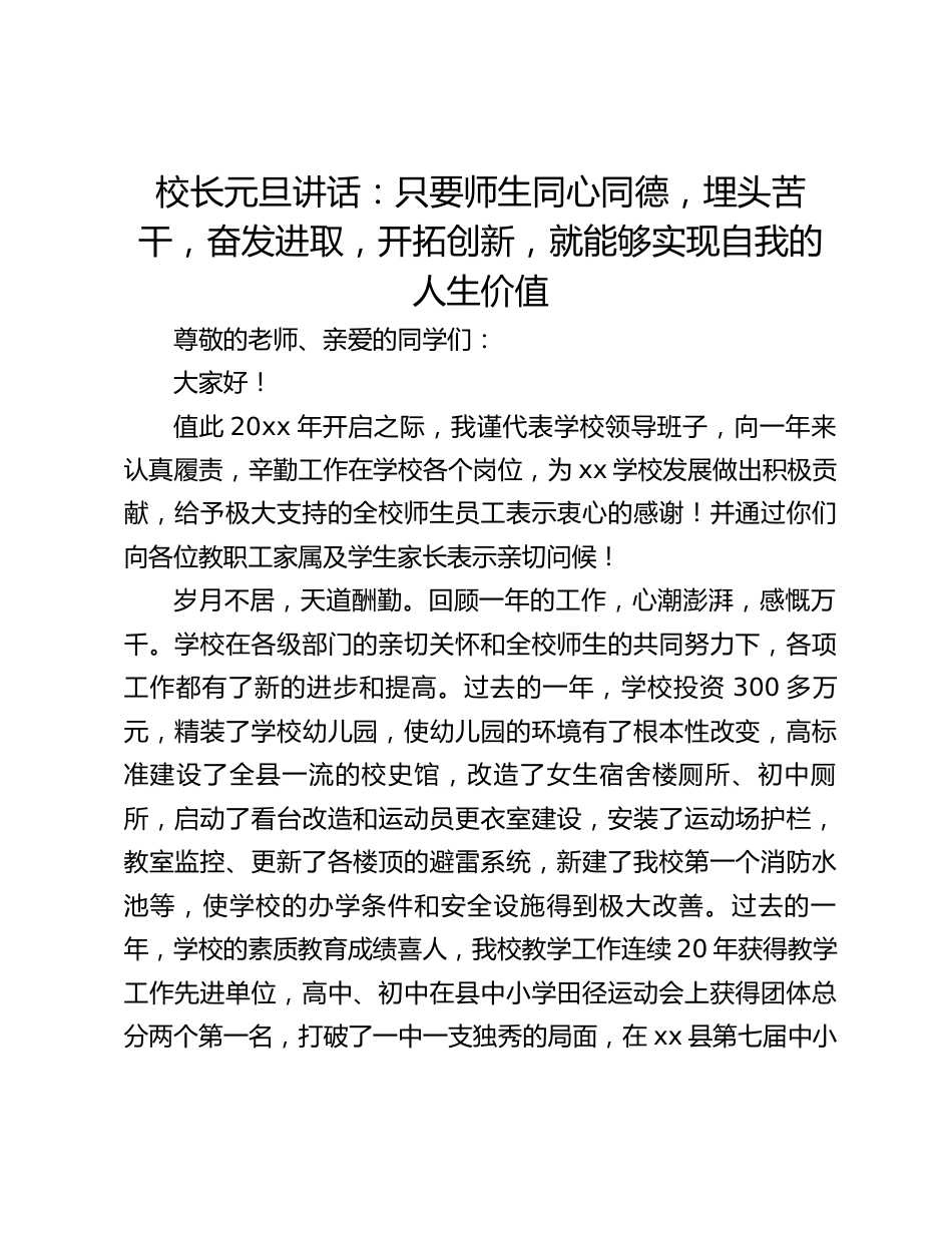 校长元旦讲话:只要师生同心同德,埋头苦干,奋发进取,开拓创新,就能够实现自我的人生价值_第1页