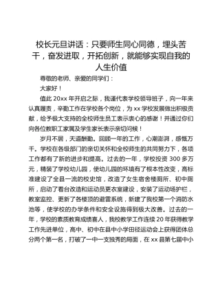 校长元旦讲话：只要师生同心同德，埋头苦干，奋发进取，开拓创新，就能够实现自我的人生价值