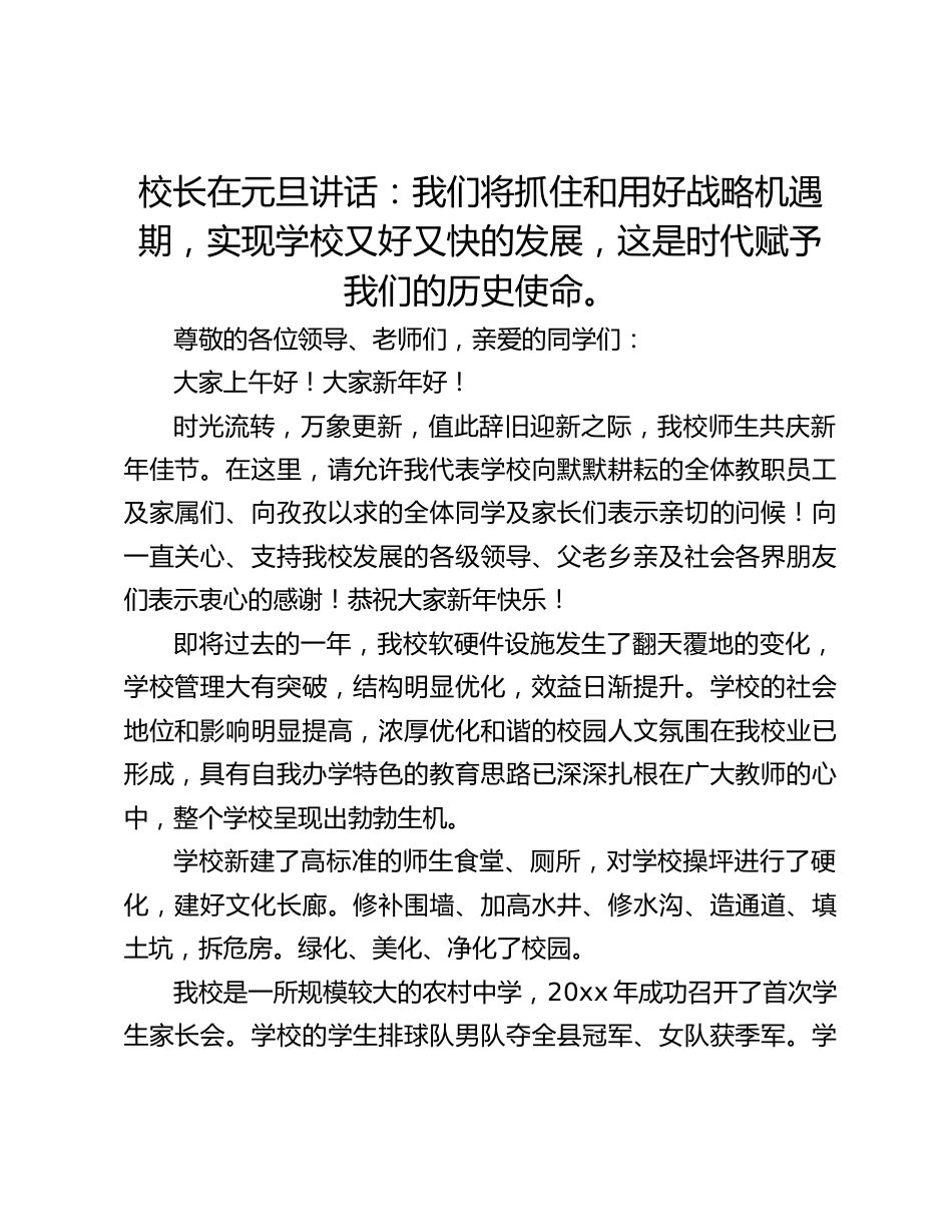 校长在元旦讲话:我们将抓住和用好战略机遇期,实现学校又好又快的发展,这是时代赋予我们的历史使命。_第1页