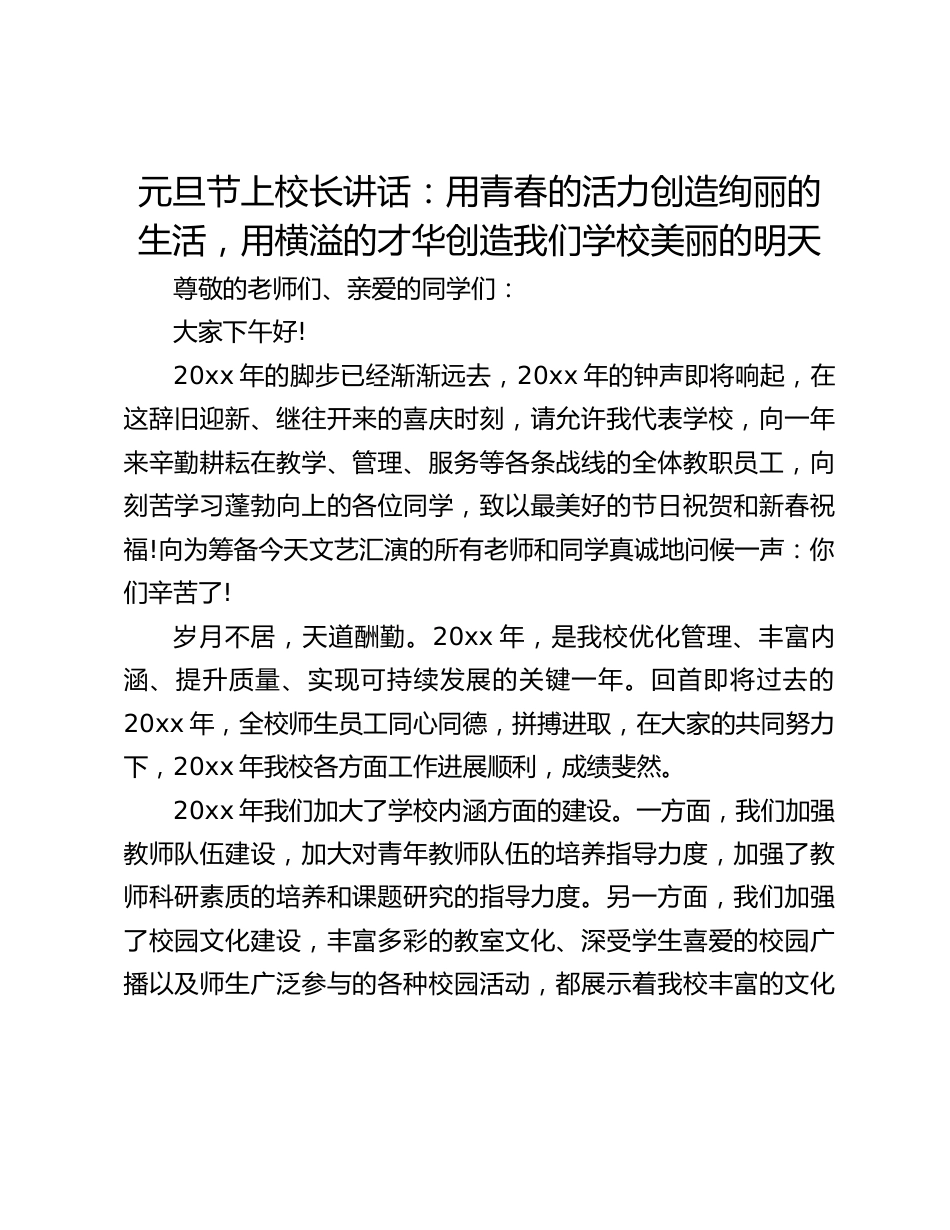 元旦节上校长讲话:用青春的活力创造绚丽的生活,用横溢的才华创造我们学校美丽的明天_第1页