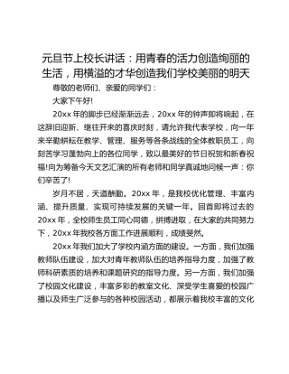元旦节上校长讲话：用青春的活力创造绚丽的生活，用横溢的才华创造我们学校美丽的明天