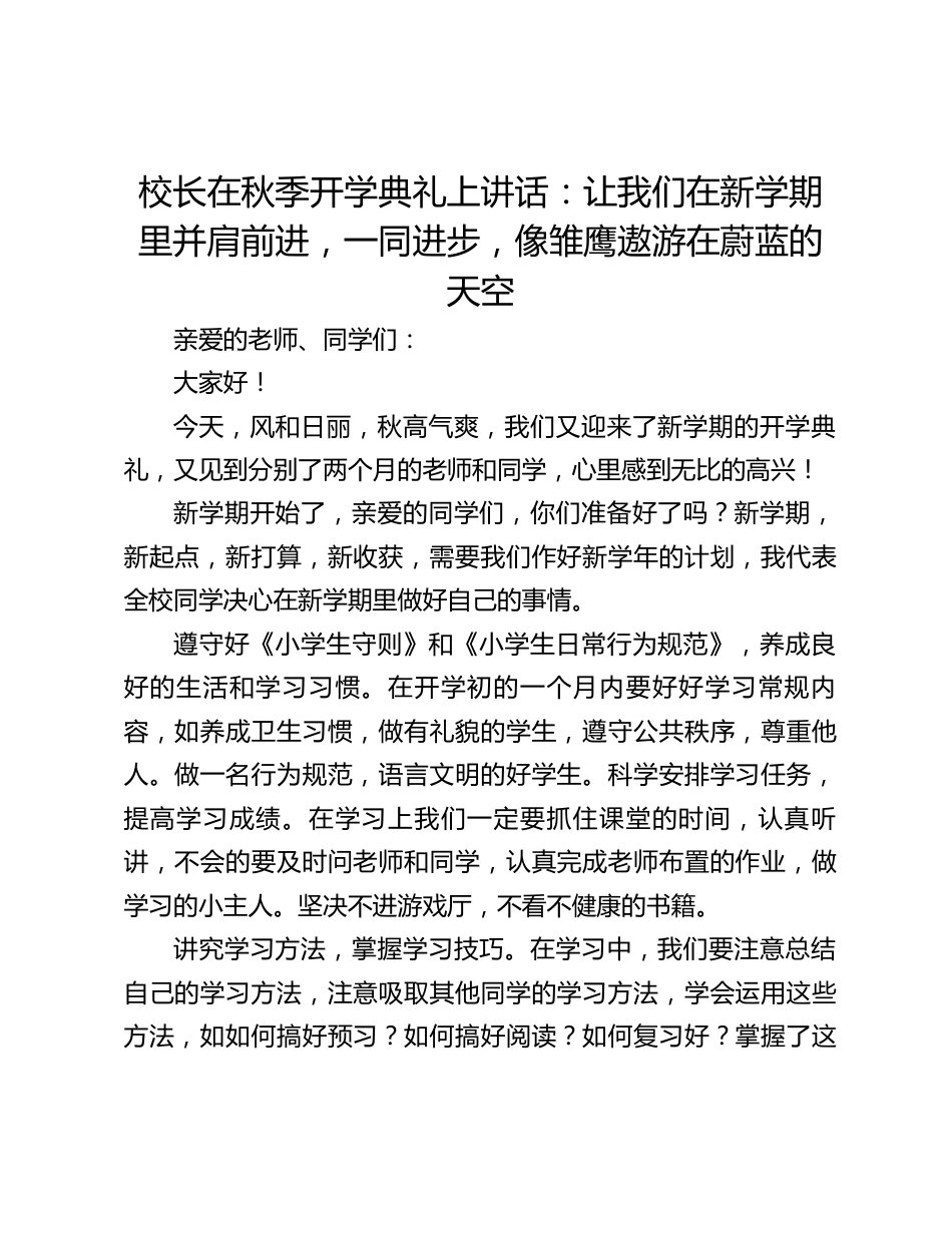 校长在秋季开学典礼上讲话:让我们在新学期里并肩前进,一同进步,像雏鹰遨游在蔚蓝的天空_第1页