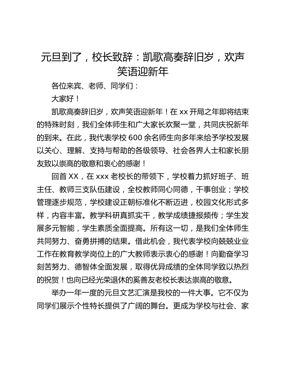 元旦到了,校长致辞:凯歌高奏辞旧岁,欢声笑语迎新年_第1页