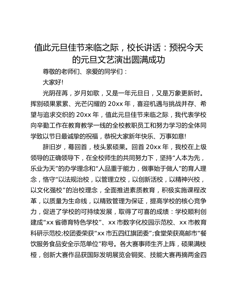 值此元旦佳节来临之际,校长讲话:预祝今天的元旦文艺演出圆满成功_第1页