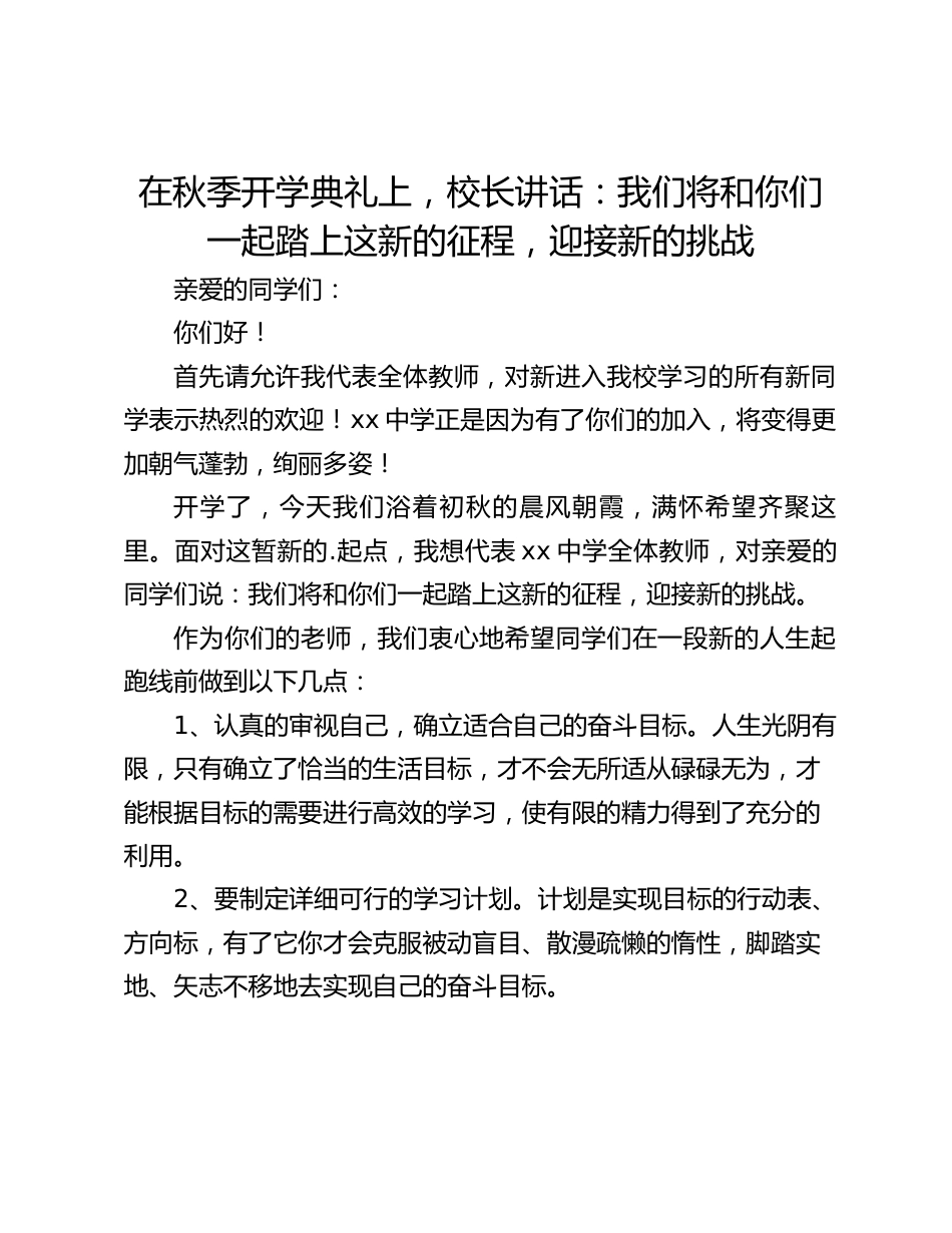 在秋季开学典礼上,校长讲话:我们将和你们一起踏上这新的征程,迎接新的挑战_第1页