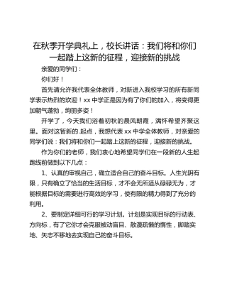 在秋季开学典礼上，校长讲话：我们将和你们一起踏上这新的征程，迎接新的挑战