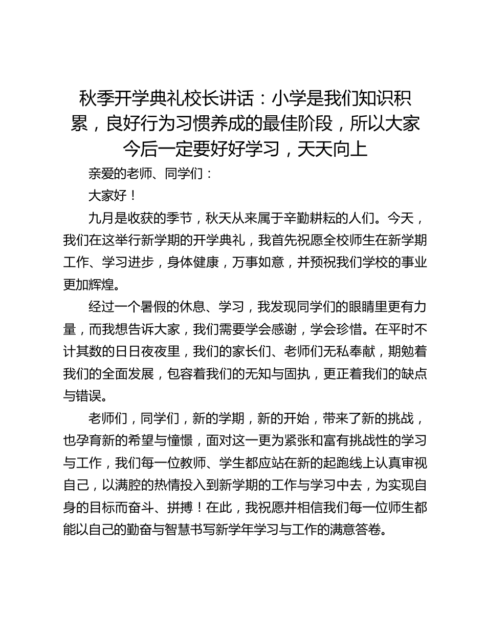 秋季开学典礼校长讲话:小学是我们知识积累,良好行为习惯养成的最佳阶段,所以大家今后一定要好好学习,天天向上_第1页