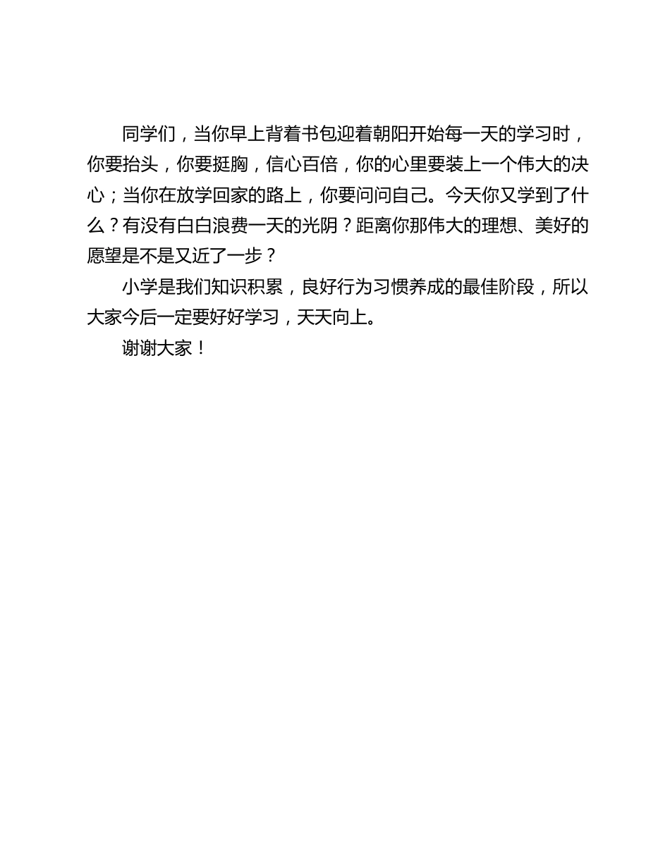 秋季开学典礼校长讲话:小学是我们知识积累,良好行为习惯养成的最佳阶段,所以大家今后一定要好好学习,天天向上_第2页