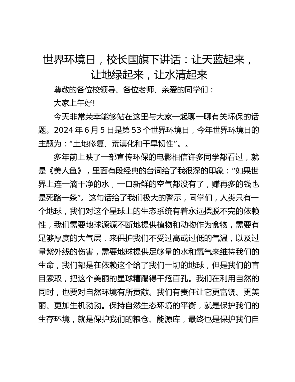 世界环境日,校长国旗下讲话:让天蓝起来,让地绿起来,让水清起来_第1页