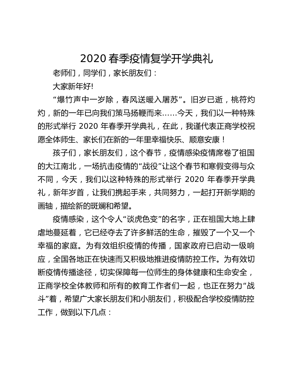 2020春季疫情复学开学典礼_第1页