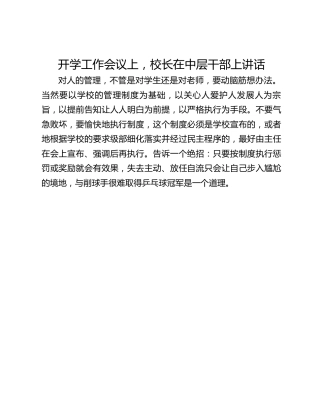 开学工作会议上，校长在中层干部上讲话