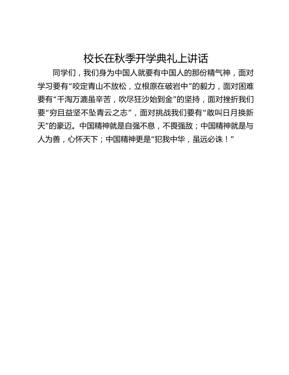 校长在秋季开学典礼上讲话_第1页