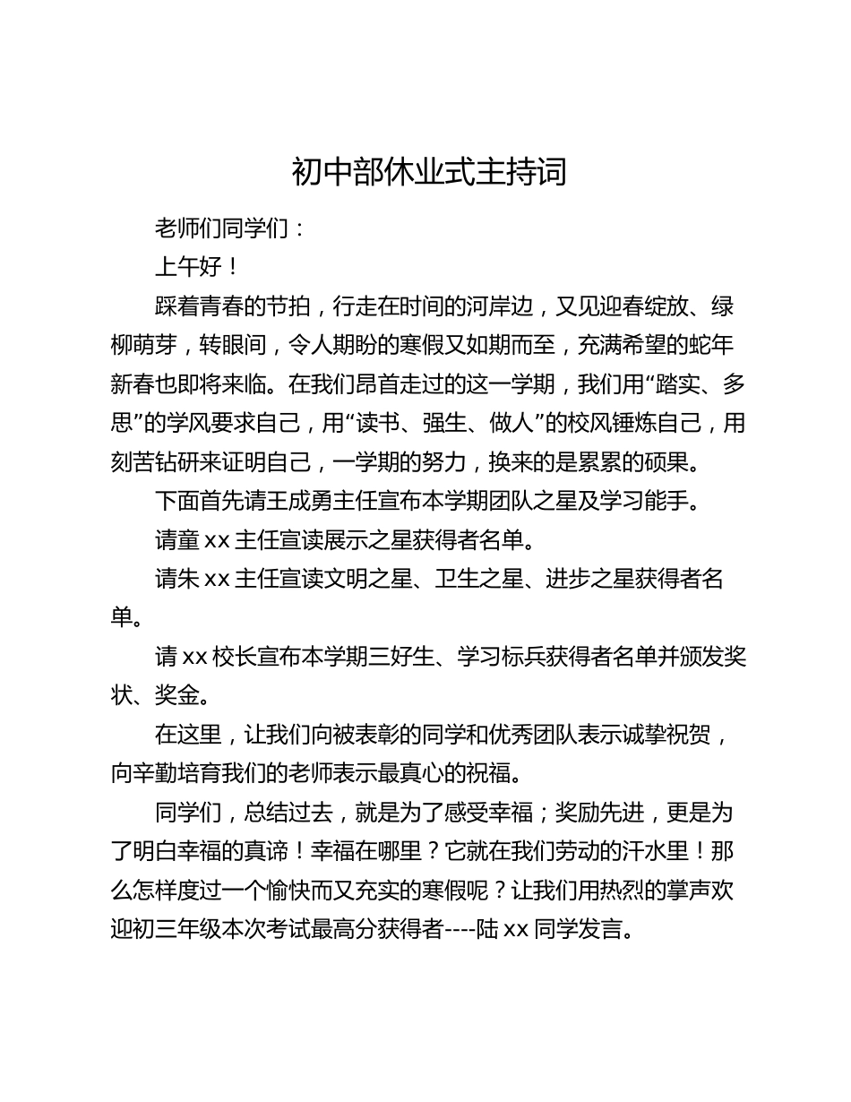 初中部休业式主持词_第1页