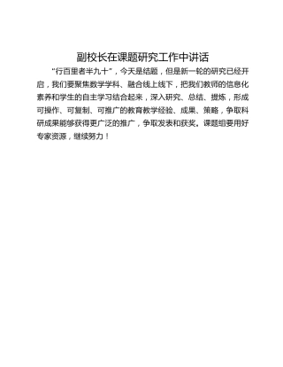 副校长在课题研究工作中讲话