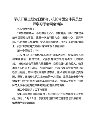 学校开展主题党日活动，校长带领全体党员教师学习领会两会精神