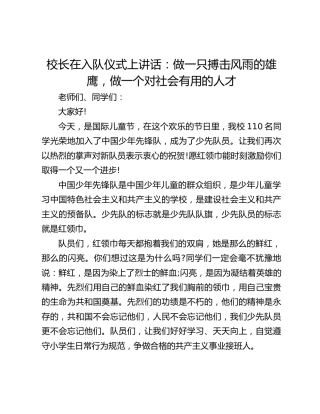 校长在入队仪式上讲话：做一只搏击风雨的雄鹰，做一个对社会有用的人才