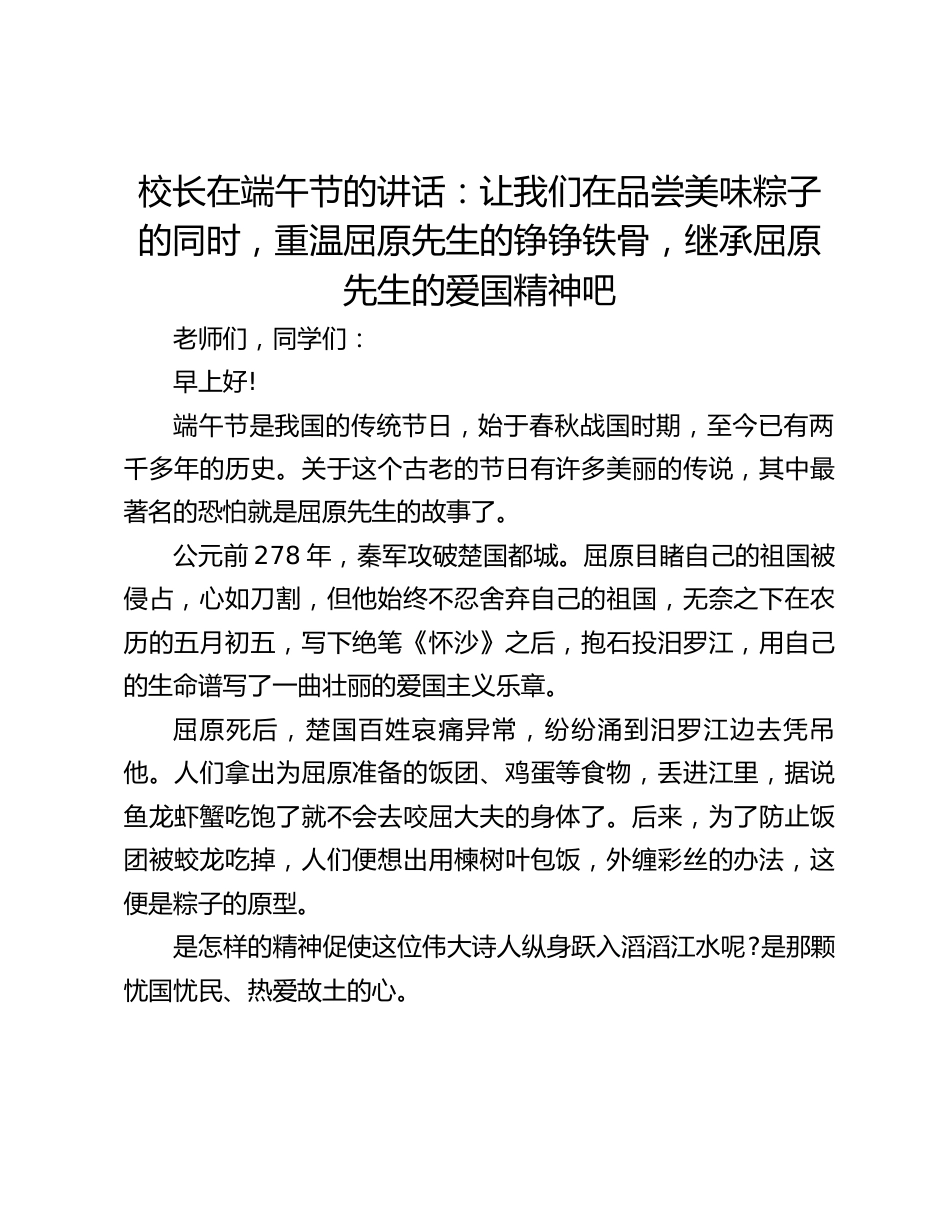 校长在端午节的讲话:让我们在品尝美味粽子的同时,重温屈原先生的铮铮铁骨,继承屈原先生的爱国精神吧_第1页