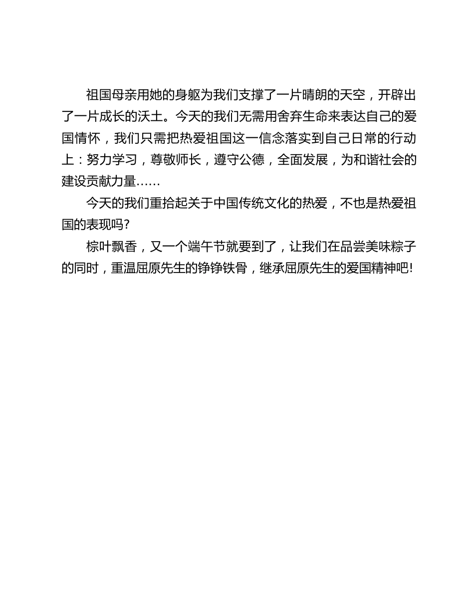 校长在端午节的讲话:让我们在品尝美味粽子的同时,重温屈原先生的铮铮铁骨,继承屈原先生的爱国精神吧_第2页