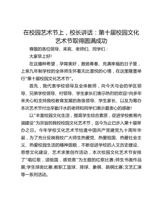 在校园艺术节上，校长讲话：第十届校园文化艺术节取得圆满成功