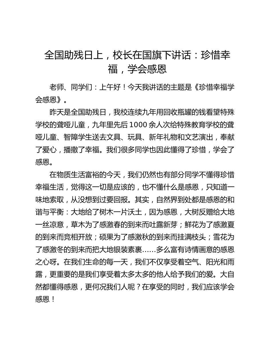 全国助残日上,校长在国旗下讲话:珍惜幸福,学会感恩_第1页