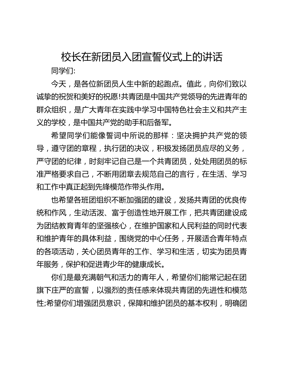 校长在新团员入团宣誓仪式上的讲话_第1页