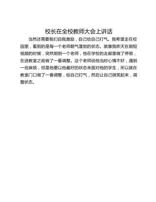 校长在全校教师大会上讲话
