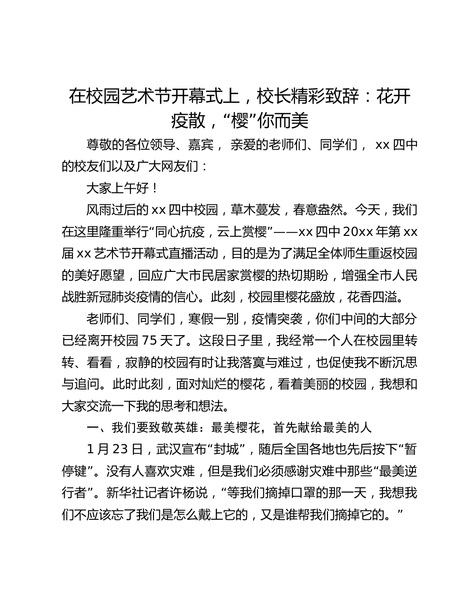 在校园艺术节开幕式上,校长精彩致辞:花开疫散,“樱”你而美_第1页